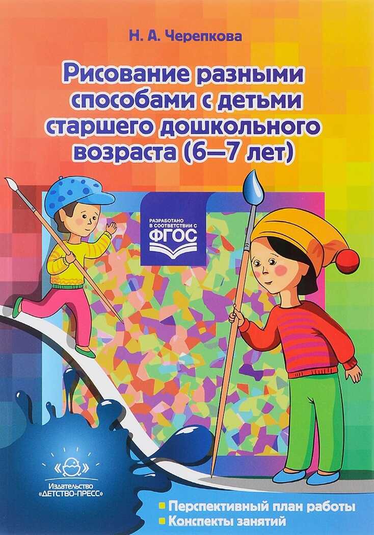 Рисование разными способами с детьми старшего дошкольного возраста (6—7 лет). ФГОС. Черепкова Н.А. Художественно-творческая деятельность, производитель Детство-Пресс , ISBN 978-5-90685-271-7, № 1