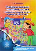 Рисование разными способами с детьми старшего дошкольного возраста (6—7 лет). ФГОС. Черепкова Н.А. Художественно-творческая деятельность, производитель Детство-Пресс , ISBN 978-5-90685-271-7, № 1