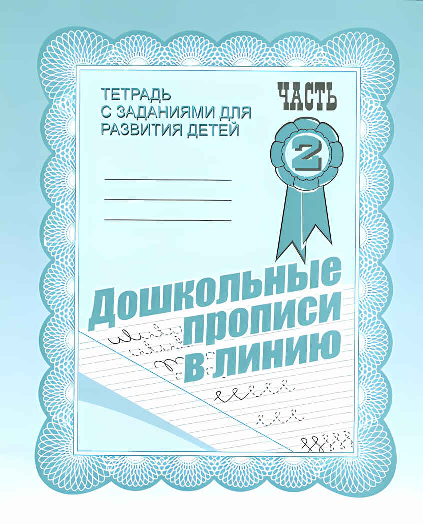 Рабочая тетрадь Дошкольные прописи в линию. ч.2, производитель «Весна-Дизайн» (ИП Бурдина С. В.), ISBN 200-0-00002-160-7, № 1