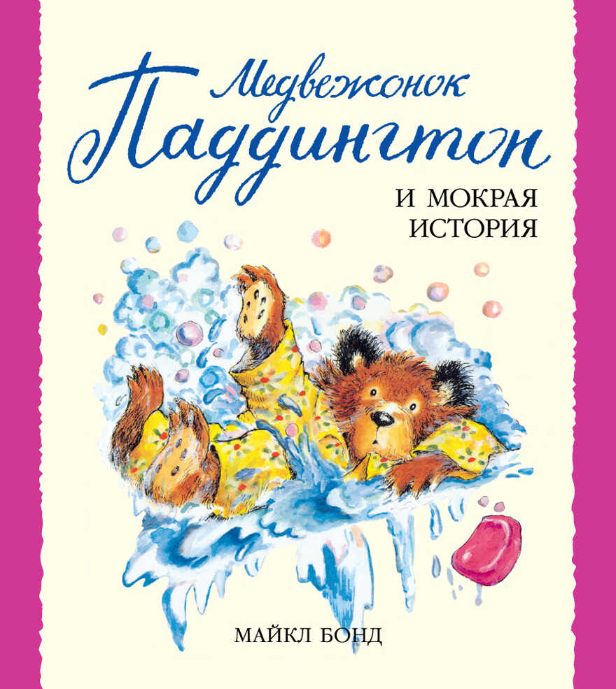 Медвежонок Паддингтон и мокрая история. Бонд М. Малышам о Паддингтоне, производитель Махаон , ISBN 978-5-38910-584-3, № 1