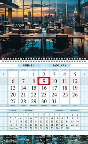 Календарь настенный квартальный 2025 г. Мой офис, арт. 1Кв1гр4ц_31112, производитель Hatber (Хатбер), ISBN 460-6-78254-570-6№ 1