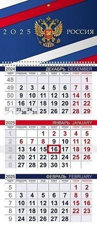 Календарь настенный квартальный 2025 г. Россия, арт. 3Кв1гр3_31461, производитель Hatber (Хатбер), ISBN 460-6-78254-459-4№ 1