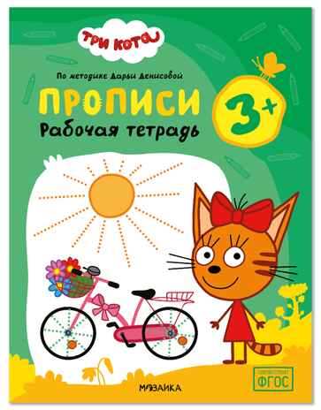 Прописи 3+ (Три кота. Рабочие тетради), производитель МОЗАИКА kids , ISBN 978-5-43154-835-2 № 1