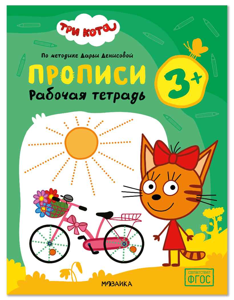 Прописи 3+ (Три кота. Рабочие тетради), производитель МОЗАИКА kids , ISBN 978-5-43154-835-2, № 1