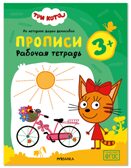 Прописи 3+ (Три кота. Рабочие тетради), производитель МОЗАИКА kids , ISBN 978-5-43154-835-2, № 1