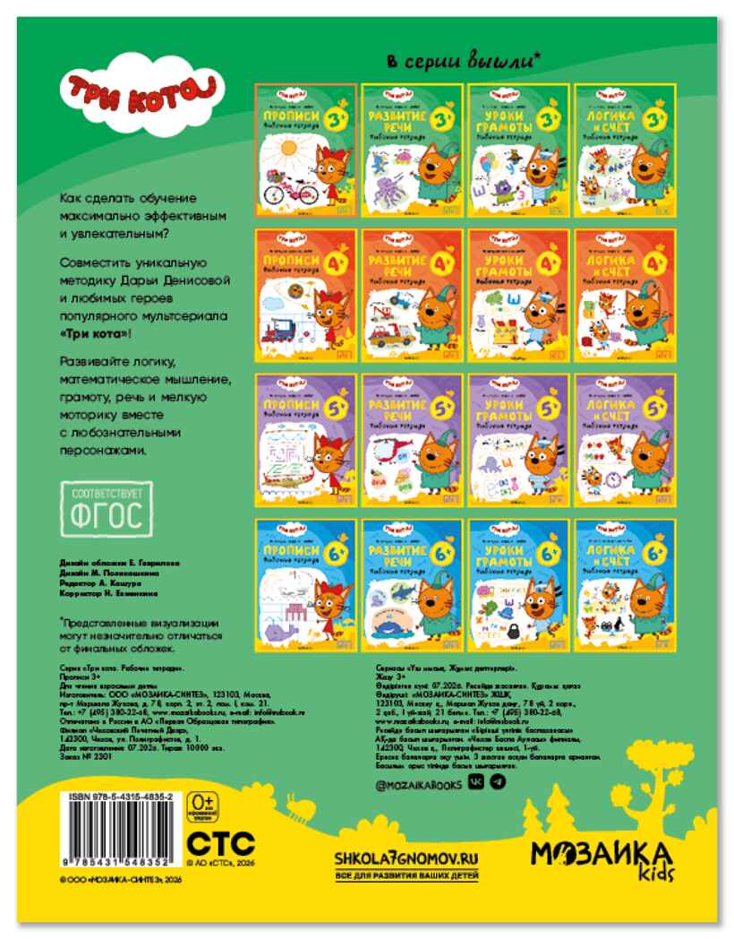 Прописи 3+ (Три кота. Рабочие тетради), производитель МОЗАИКА kids , ISBN 978-5-43154-835-2, № 7