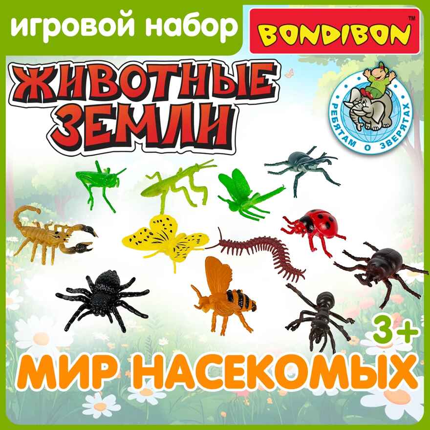 Набор насекомых ребятам о зверятах, 12 шт., арт. ВВ6475, производитель Bondibon (Бондибон), ISBN 466-0-12005-221-9, № 5