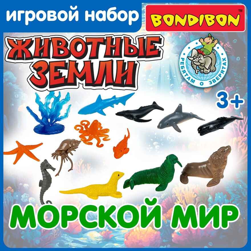 Набор морских животных Ребятам о зверятах, 12 шт., арт. ВВ6476, производитель Bondibon (Бондибон), ISBN 466-0-12005-222-6, № 5