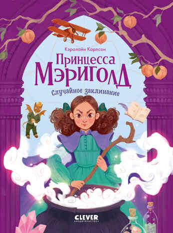 Принцесса Мэриголд. Принцесса Мэриголд. Случайное заклинание, производитель Клевер (Clever) , ISBN 978-5-00252-068-8№ 1