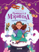 Принцесса Мэриголд. Принцесса Мэриголд. Случайное заклинание, производитель Клевер (Clever) , ISBN 978-5-00252-068-8, № 1