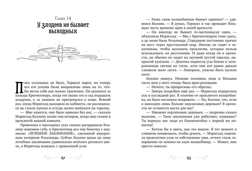 Принцесса Мэриголд. Принцесса Мэриголд. Случайное заклинание, производитель Клевер (Clever) , ISBN 978-5-00252-068-8, № 4