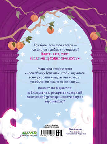 Принцесса Мэриголд. Принцесса Мэриголд. Случайное заклинание, производитель Клевер (Clever) , ISBN 978-5-00252-068-8№ 7