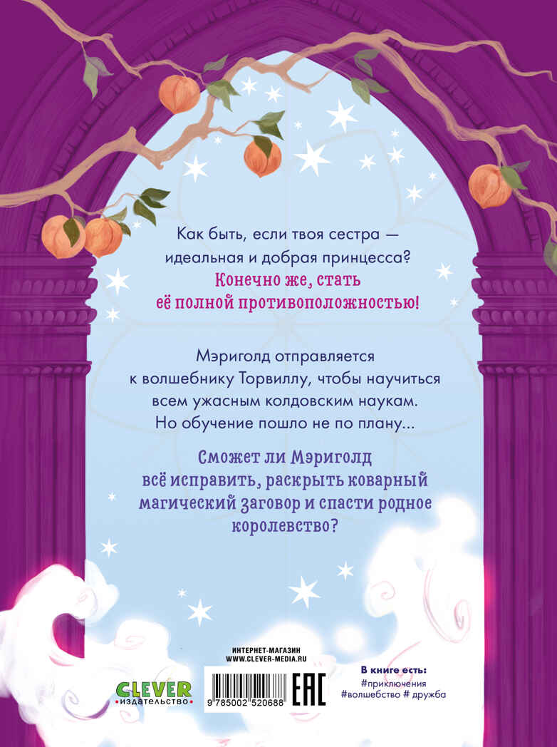 Принцесса Мэриголд. Принцесса Мэриголд. Случайное заклинание, производитель Клевер (Clever) , ISBN 978-5-00252-068-8, № 7
