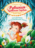 Рубиния Чудесное Сердце. Рубиния Чудесное Сердце, смелая девочка из рода лесных эльфов. Загадочное и