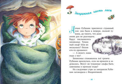 Рубиния Чудесное Сердце. Рубиния Чудесное Сердце, смелая девочка из рода лесных эльфов. Загадочное и, производитель Клевер (Clever) , ISBN 978-5-00252-003-9№ 4