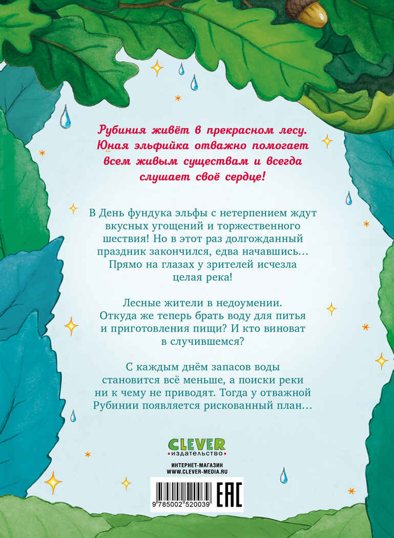 Рубиния Чудесное Сердце. Рубиния Чудесное Сердце, смелая девочка из рода лесных эльфов. Загадочное и, производитель Клевер (Clever) , ISBN 978-5-00252-003-9, № 6