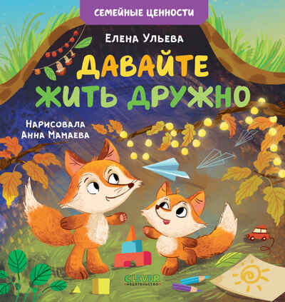 Семейные ценности. Давайте жить дружно Ульева Е., производитель Клевер (Clever) , ISBN 978-5-00211-983-7№ 1
