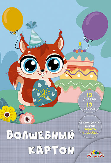 Цветной картон волшебный А4 10 л. 10 цв. Праздник бельчонка, арт. С0010-29, производитель Апплика, ISBN 461-0-12183-497-0, № 1