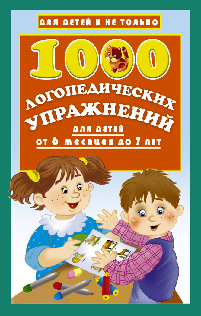 1000 логопедических упражнений от 6 месяцев до 7 лет. Новиковская О.А. Для детей и не только, производитель АСТ , ISBN 978-5-17982-802-0, № 1