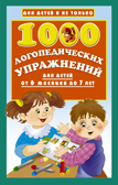1000 логопедических упражнений от 6 месяцев до 7 лет. Новиковская О.А. Для детей и не только, производитель АСТ , ISBN 978-5-17982-802-0, № 1