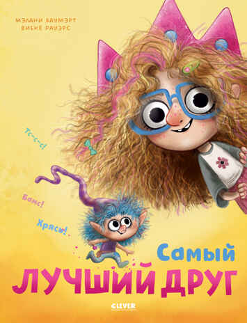 Книжки-картинки. Самый лучший друг, производитель Клевер (Clever) , ISBN 978-5-00211-396-5 № 1