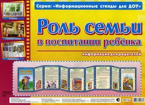 Умные ширмочки. Роль семьи в воспитании ребенка. (Серия:Информационные стенды для ДОУ), арт.21262, производитель Сфера ТЦ , ISBN 482-3-07610-183-1, № 1