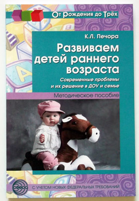 Развиваем детей раннего возраста. Современные проблемы и их решение в ДОУ и семье, производитель Сфера ТЦ , ISBN 978-5-99490-609-5, № 1