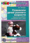 Развиваем детей раннего возраста. Современные проблемы и их решение в ДОУ и семье, производитель Сфера ТЦ , ISBN 978-5-99490-609-5, № 1