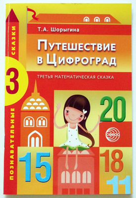 Путешествие в Цифроград: Третья математическая сказка, производитель Сфера ТЦ , ISBN 978-5-99490-618-7, № 1