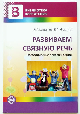 Развиваем связную речь (июль), производитель Сфера ТЦ , ISBN 978-5-99490-612-5, № 1