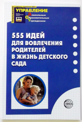 555 идей для вовлечения родителей в жизнь детского сада., производитель Сфера ТЦ , ISBN 978-5-99490-423-7, № 1