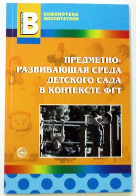 Предметно-развивающая среда детского сада в контексте ФГТ / Микляева Н.В, производитель Сфера ТЦ , ISBN 200-0-54190-784-2, № 1