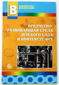 Предметно-развивающая среда детского сада в контексте ФГТ / Микляева Н.В, производитель Сфера ТЦ , ISBN 200-0-54190-784-2, № 1