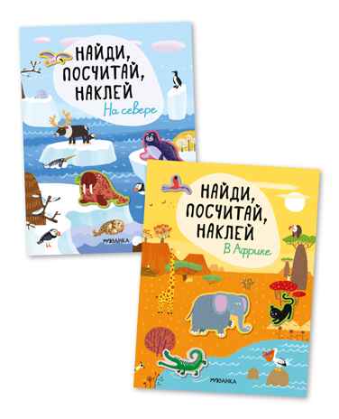 Найди, посчитай, наклей. Набор из 2 книг, производитель МОЗАИКА kids , ISBN 978-5-43153-601-4№ 1