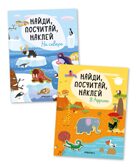 Найди, посчитай, наклей. Набор из 2 книг, производитель МОЗАИКА kids , ISBN 978-5-43153-601-4, № 1