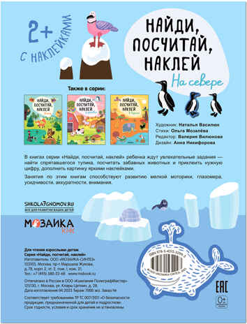 Найди, посчитай, наклей. Набор из 2 книг, производитель МОЗАИКА kids , ISBN 978-5-43153-601-4№ 2
