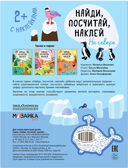 Найди, посчитай, наклей. Набор из 2 книг, производитель МОЗАИКА kids , ISBN 978-5-43153-601-4, № 2
