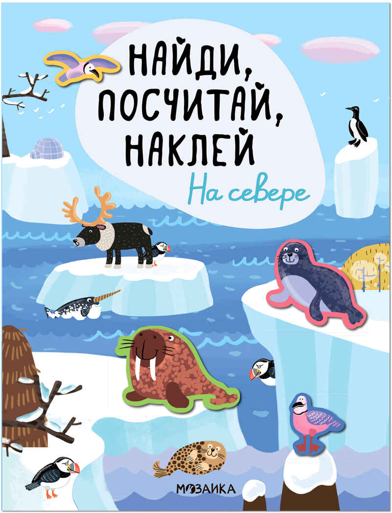 Найди, посчитай, наклей. Набор из 2 книг, производитель МОЗАИКА kids , ISBN 978-5-43153-601-4, № 5