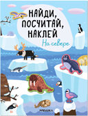 Найди, посчитай, наклей. Набор из 2 книг, производитель МОЗАИКА kids , ISBN 978-5-43153-601-4, № 5