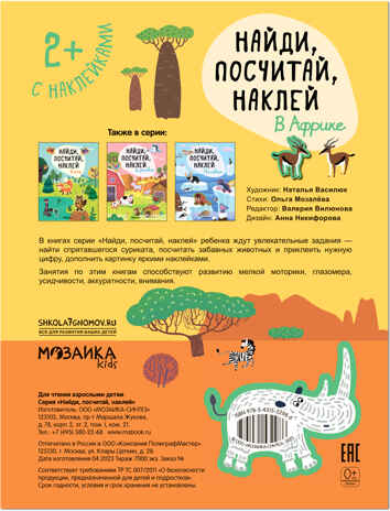 Найди, посчитай, наклей. Набор из 2 книг, производитель МОЗАИКА kids , ISBN 978-5-43153-601-4№ 6