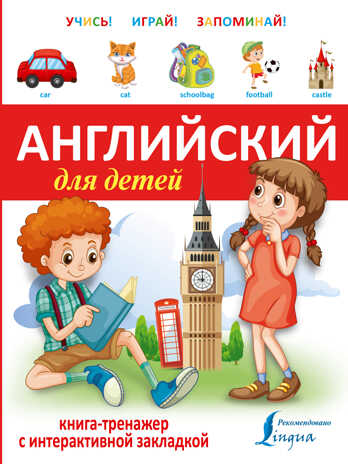 Английский для детей. Книга-тренажер с интерактивной закладкой. Учись - играй - запоминай, производитель АСТ , ISBN 978-5-17092-151-5№ 1