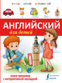 Английский для детей. Книга-тренажер с интерактивной закладкой. Учись - играй - запоминай, производитель АСТ , ISBN 978-5-17092-151-5, № 1