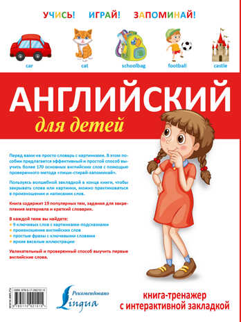 Английский для детей. Книга-тренажер с интерактивной закладкой. Учись - играй - запоминай, производитель АСТ , ISBN 978-5-17092-151-5№ 2