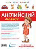 Английский для детей. Книга-тренажер с интерактивной закладкой. Учись - играй - запоминай, производитель АСТ , ISBN 978-5-17092-151-5, № 2