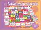 Занимательная викторина Познавательные процессы, производитель «Весна-Дизайн» (ИП Бурдина С. В.), ISBN 200-0-00000-086-2, № 1