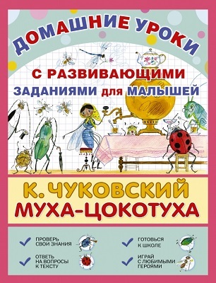 Муха-Цокотуха., производитель АСТ , ISBN 978-5-17087-402-6, № 1