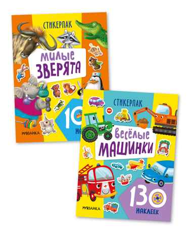 Стикерпаки. Коллекция наклеек. Набор №1  из 2 шт., производитель МОЗАИКА kids , ISBN 978-5-43153-668-7№ 1