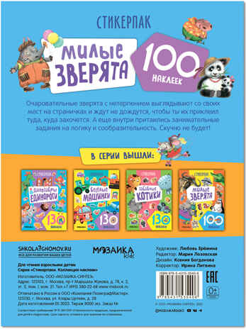 Стикерпаки. Коллекция наклеек. Набор №1  из 2 шт., производитель МОЗАИКА kids , ISBN 978-5-43153-668-7№ 4