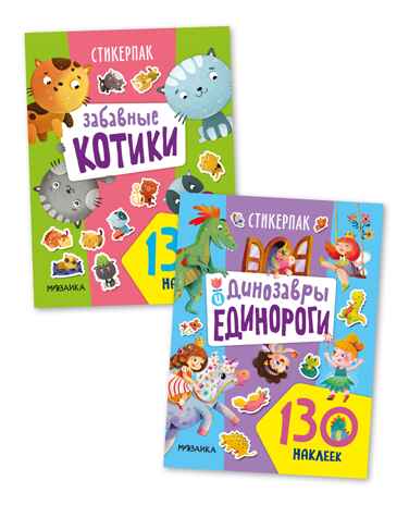 Стикерпаки. Коллекция наклеек. Набор №2  из 2 шт., производитель МОЗАИКА kids , ISBN 978-5-43153-669-4№ 1