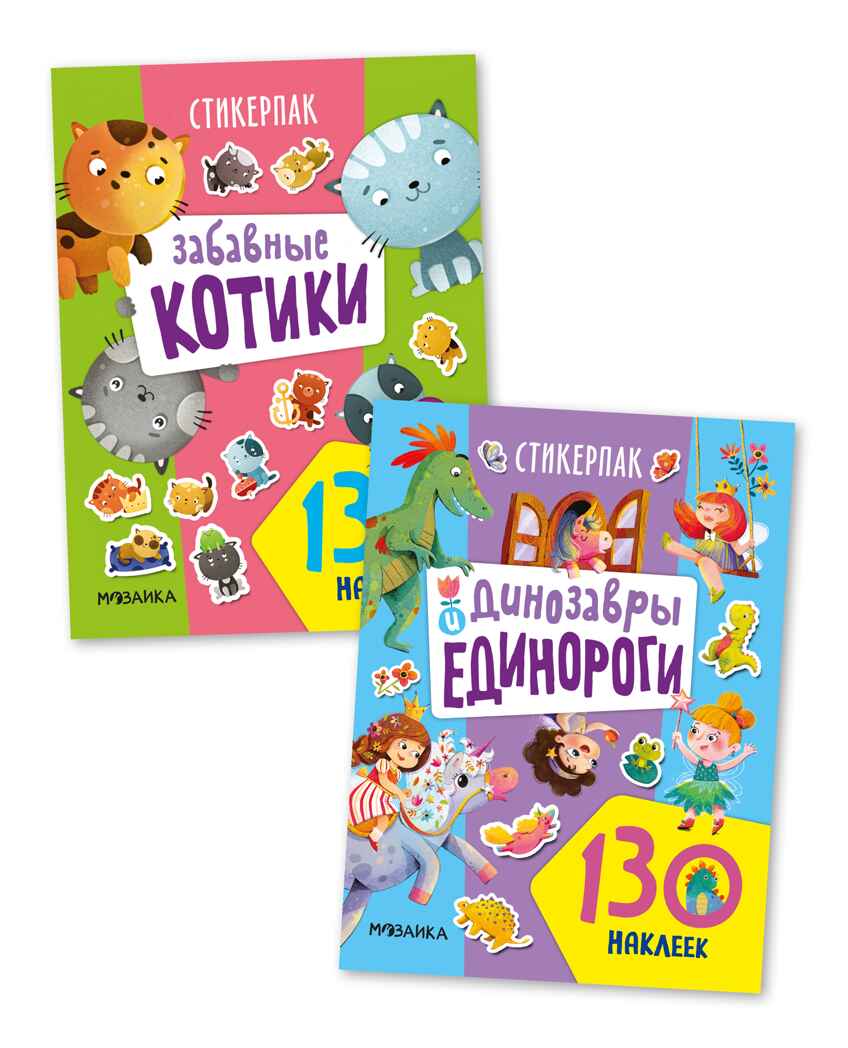 Стикерпаки. Коллекция наклеек. Набор №2  из 2 шт., производитель МОЗАИКА kids , ISBN 978-5-43153-669-4, № 1